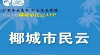 怎么在椰城市民云上申请证件＿椰城市民云如何预定口罩