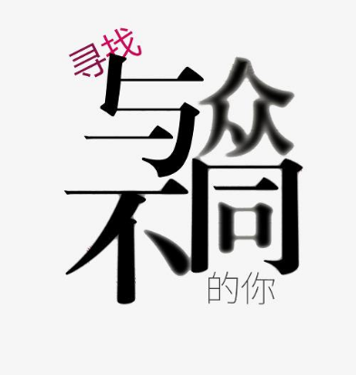 爱字体