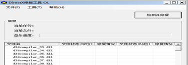 DX修复工具