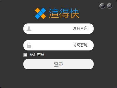 渲得快2020PC版最新客户端免费下载