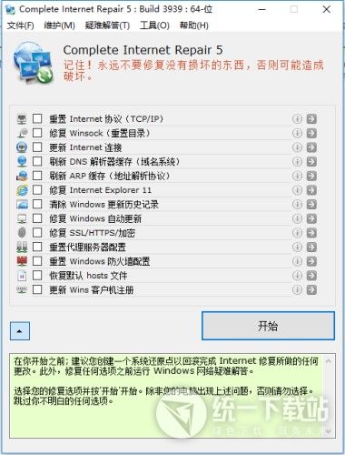 Complete Internet Repair 5.0中文版