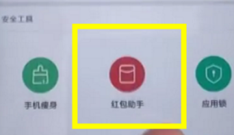小米红包助手怎么卸载＿小米红包助手在哪设置