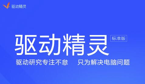 万能驱动精灵好用吗？详细使用攻略