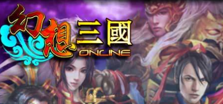 幻想三国ol，经典三国全新演绎