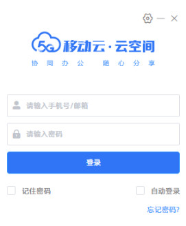 移动云空间电脑版