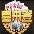 喜来登棋牌App