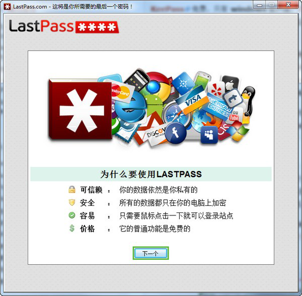 网络密码管理工具哪个好？Lastpass最受用户欢迎