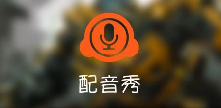 配音秀app使用方法 如何在配音秀当中设置合作权限