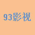 93影视