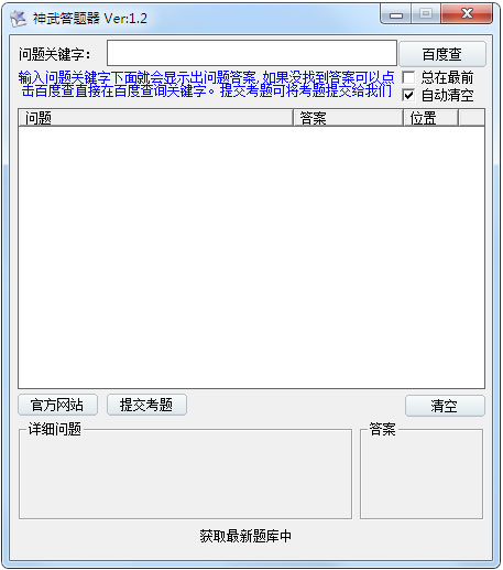 神武答题器具有那些特色？如何使用神武答题器？