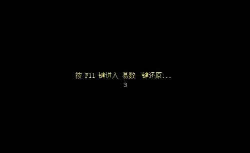 易数一键还原不能进入系统该怎样处理？这些方法就能解决