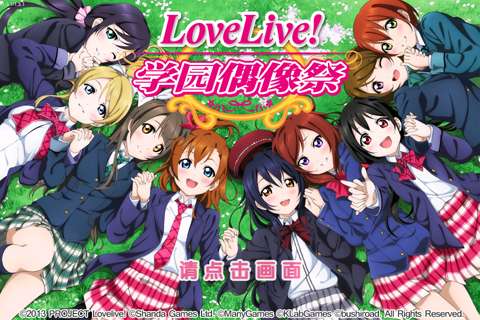 Lovelive学园偶像祭