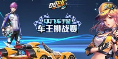 qq飞车手游版