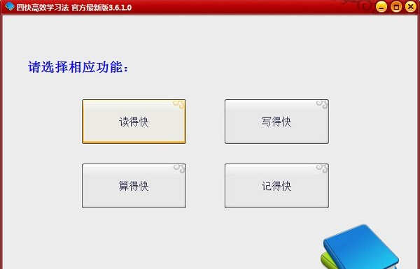 四快学习法适用人群都有哪些 四快学习法功能实用性大吗