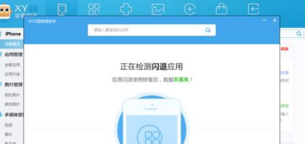 xy苹果助手软件下载_xy苹果助手闪退问题怎么办