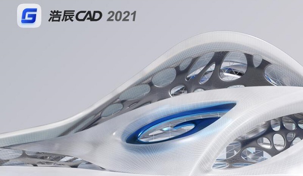 浩辰CAD2021破解版下载