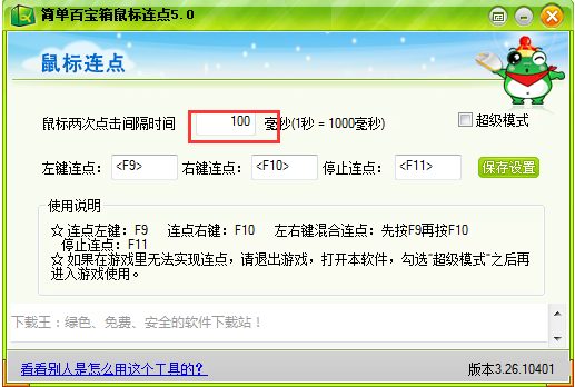 简单百宝箱鼠标连点器使用免费吗 有什么优势特色
