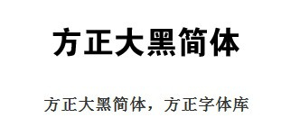 方正正大黑简体如何安装 方正正大黑简体如何使用