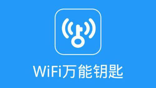 WiFi万能钥匙实用性如何 WiFi万能钥匙的安全性如何检测