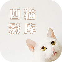 四猫影库