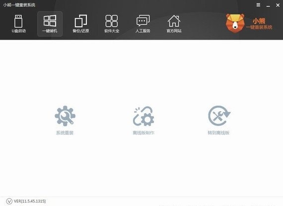 小熊一键重装系统