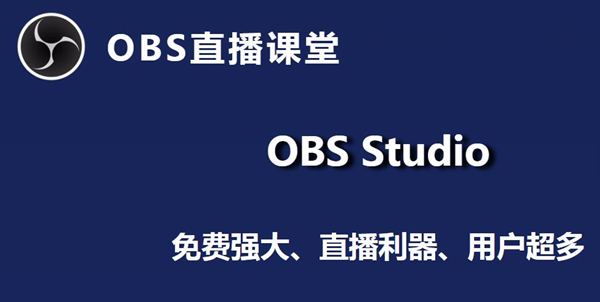 OBS Studio绿色版下载