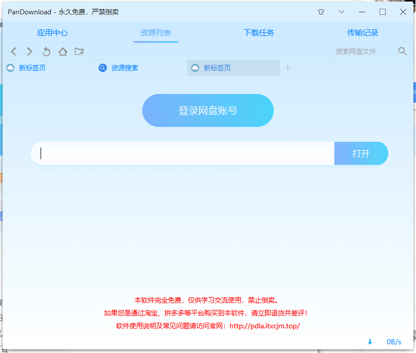 PanDownload最新复活版下载