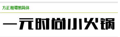 方正粗谭黑简体免费下载_方正粗谭黑简体有版权吗