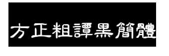 方正粗谭黑简体免费下载_方正粗谭黑简体有版权吗