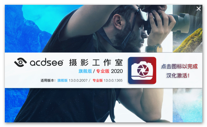 ACDSee Photo Studio 2020汉化补丁下载