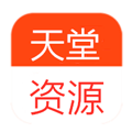 天堂资源APP