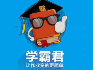 学霸君有什么用？学霸君靠谱吗？