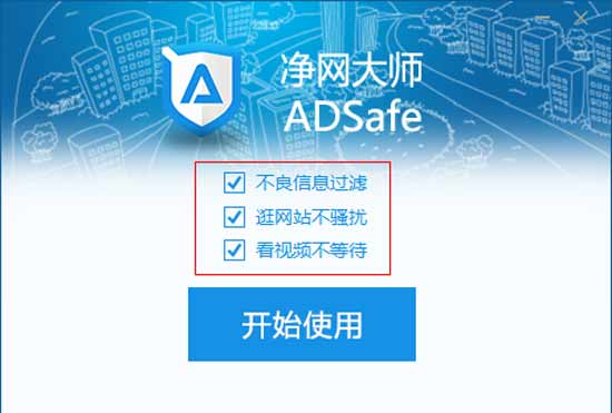 ADSafe净网大师下载