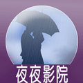 夜夜影院APP