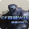 cf单机版 全英雄武器破解版