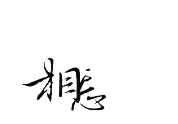 古风字体包是什么？古风字体包怎么使用？