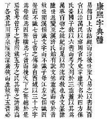 康熙字典体