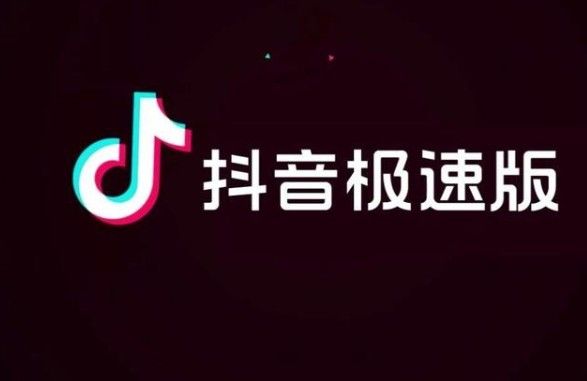 抖音极速版赚钱是真的吗？赚钱安全吗？[多图]图片1