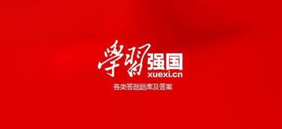 学习强国争上游答题答案大全：答题争上游选择题正确答案[多图]图片1