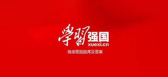 学习强国争上游答题答案大全：答题争上游选择题正确答案[多图]