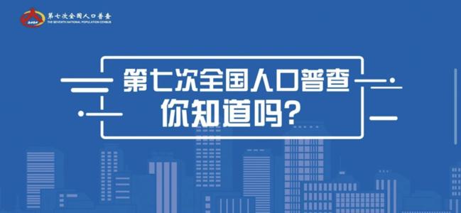 第7次人口普查什么时候结束？2020第7次人口普查时间介绍[多图]