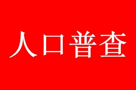 第七次人口普查测试题答案是什么？2020全国人口普查在线答题答案一览[多图]图片2