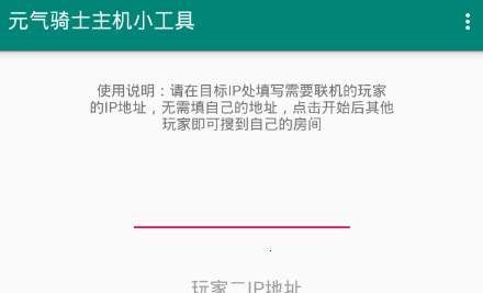 元气骑士主机小工具ip地址在哪里？ip地址查看位置使用方法[多图]图片2