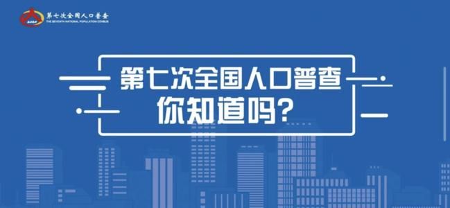 第7次人口普查什么时候结束？2020第7次人口普查时间介绍[多图]图片1