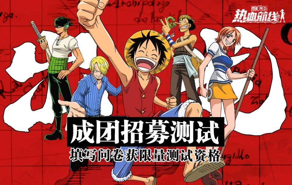 航海王热血航线内测资格申请入口：2020年10月最新测试资格问卷地址[多图]图片1