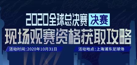 LOLS10决赛门票摇号结果在哪里看？2020全球总决赛摇号结果查看地址[多图]图片1