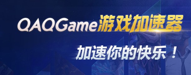 QAQgame网游加速器*免费版下载