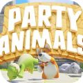 party animals动物派对