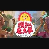 模拟老大爷破解版