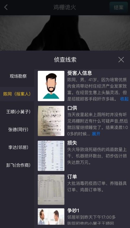 犯罪大师鸡棚诡火答案是什么？crimaster鸡棚诡火答案凶手介绍[多图]图片3